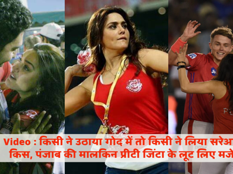 Preity Zinta Video : किसी ने उठाया गोद में तो किसी ने लिया सरेआम किस, पंजाब की मालकिन प्रीटी जिंटा के लूट लिए मजे