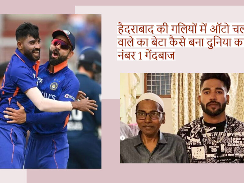 हैदराबाद की गलियों में ऑटो चलाने वाले का बेटा कैसे बना दुनिया का नंबर 1 गेंदबाज? जानिए Mohammed Siraj की पूरी कहानी