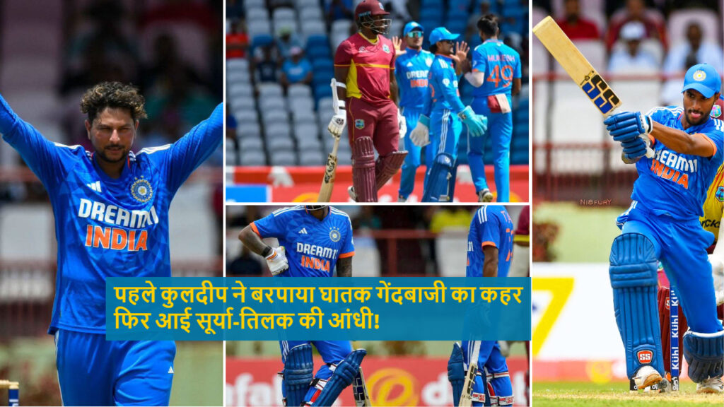 WI vs IND: पहले कुलदीप ने बरपाया घातक गेंदबाजी का कहर फिर आई सूर्या-तिलक की आंधी, भारत ने 7 विकेटों से जीता तीसरा T20