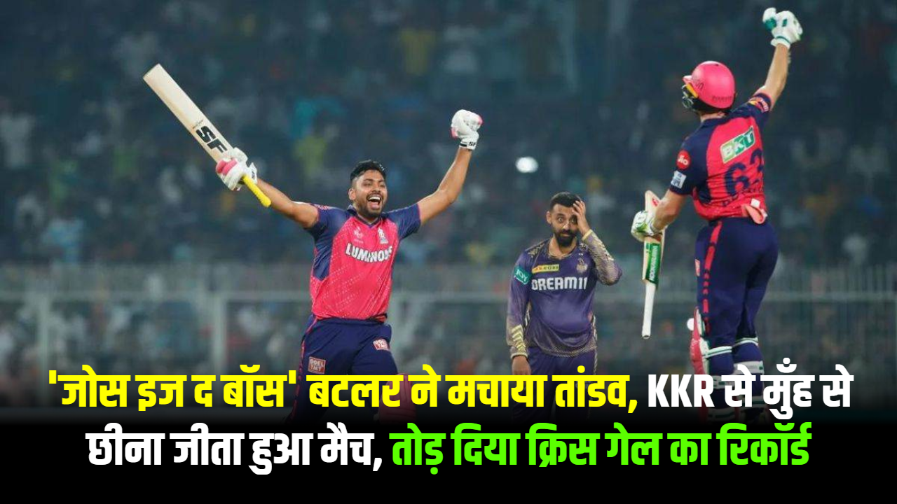जोस बटलर (Jos Buttler) का शानदार शतक, राजस्थान रॉयल्स (Rajasthan Royals) ने कोलकाता नाइट राइडर्स (Kolkata Knight Riders) को रोमांचक मुकाबले में हराया