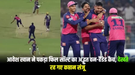 आवेश खान ने पकड़ा फिल सॉल्ट का अद्भुत वन-हैंडेड कैच, देखते रह गए कप्तान संजू, Video
